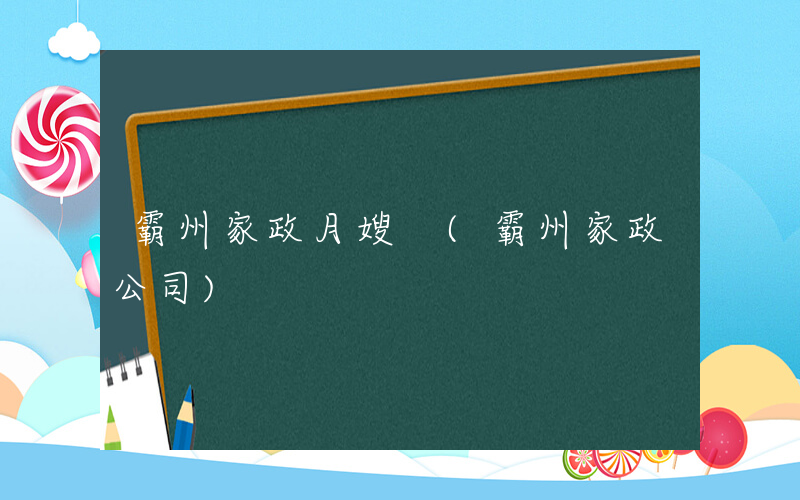 霸州家政月嫂 (霸州家政公司)